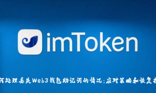 如何处理丢失Web3钱包助记词的情况：应对策略和恢复指南