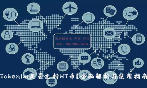 Tokenim是否支持HT币？全面解析与使用指南