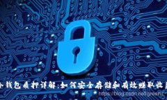冷钱包质押详解：如何安