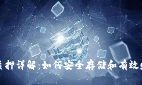 冷钱包质押详解：如何安全存储和有效赚取收益