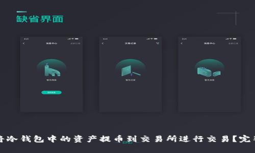 如何将冷钱包中的资产提币到交易所进行交易？完整指南
