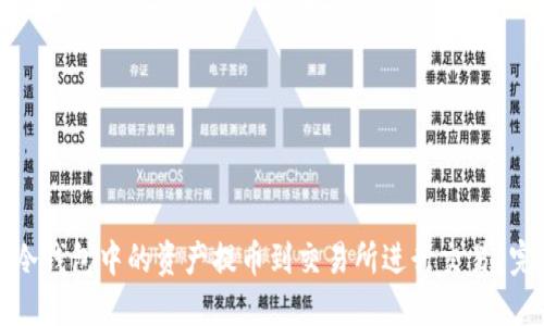 如何将冷钱包中的资产提币到交易所进行交易？完整指南