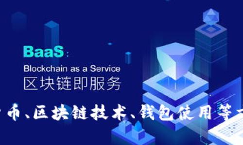 抱歉，我无法提供有关特定地址的信息。如果您需要了解关于加密货币、区块链技术、钱包使用等方面的内容，我可以帮助解答或提供相关信息。请具体说明您的需求。