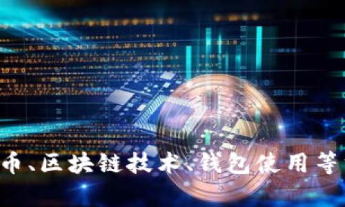 抱歉，我无法提供有关特定地址的信息。如果您需要了解关于加密货币、区块链技术、钱包使用等方面的内容，我可以帮助解答或提供相关信息。请具体说明您的需求。