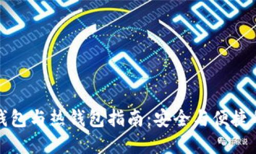 交易群冷钱包与热钱包指南：安全与便捷的完美结合