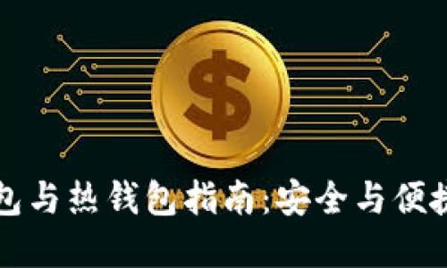 交易群冷钱包与热钱包指南：安全与便捷的完美结合