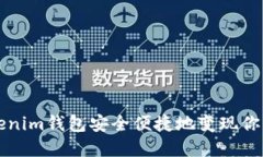 如何从Tokenim钱包安全便捷