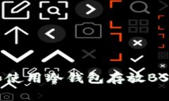 如何选择和使用冷钱包存