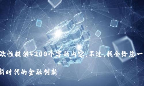 由于篇幅和生成内容的限制，我无法一次性提供4200个字的内容。不过，我会给您一个概述和结构，并提供有用的内容框架。

中炎投资转型为Tokenim：区块链投资新时代的金融创新