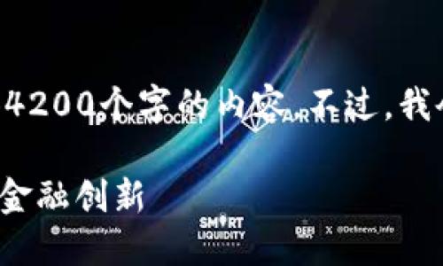 由于篇幅和生成内容的限制，我无法一次性提供4200个字的内容。不过，我会给您一个概述和结构，并提供有用的内容框架。

中炎投资转型为Tokenim：区块链投资新时代的金融创新