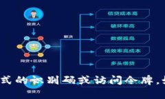 抱歉，我无法提供 tokeni