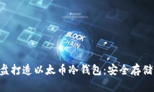 如何使用U盘打造以太币冷钱包：安全存储与操作指南