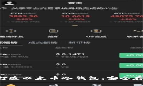 如何使用U盘打造以太币冷钱包：安全存储与操作指南