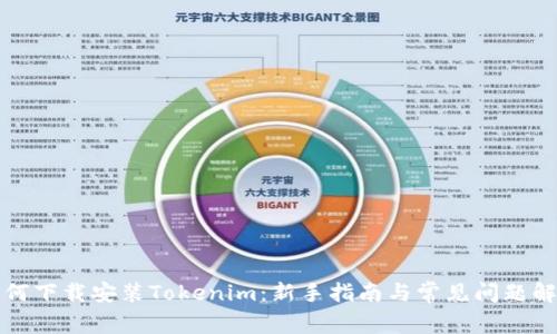 如何下载安装Tokenim：新手指南与常见问题解答