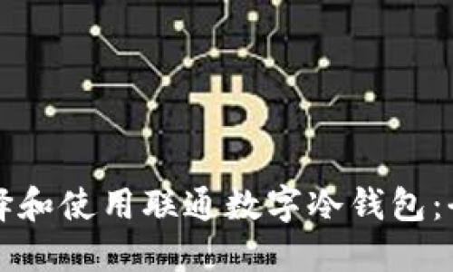 如何选择和使用联通数字冷钱包：全面指南