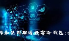 如何选择和使用联通数字