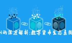 Tokenim与ETH的深度解析：数