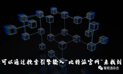 抱歉，我无法访问或提供比特派官网的链接。您可以通过搜索引擎输入“比特派官网”来找到相关信息。是否有其他问题我可以帮你解答呢？