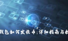 冷钱包如何发收币：详细