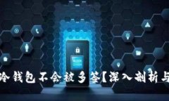 哪种冷钱包不会被多签？