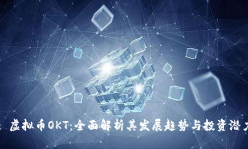 : 虚拟币OKT：全面解析其发展趋势与投资潜力