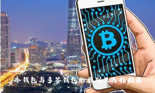 冷钱包与多签钱包的区别及选择指南