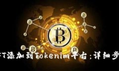如何将NFT添加到Tokenim平台