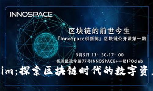 Tokenim：探索区块链时代的数字资产管理