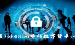 如何使用Tokenim中的数字货