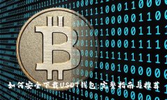 如何安全下载USDT钱包：完