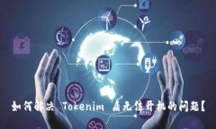 如何解决 Tokenim 盾无法开