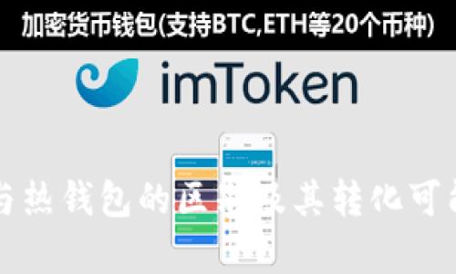 冷钱包与热钱包的区别及其转化可能性分析
