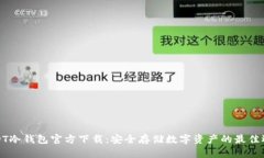 USDT冷钱包官方下载：安全