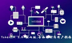 TokenIM 2.0 国内版：全面解