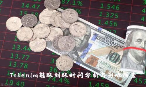 Tokenim转账到账时间分析与影响因素