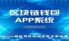 Tokenim转账到账时间分析与