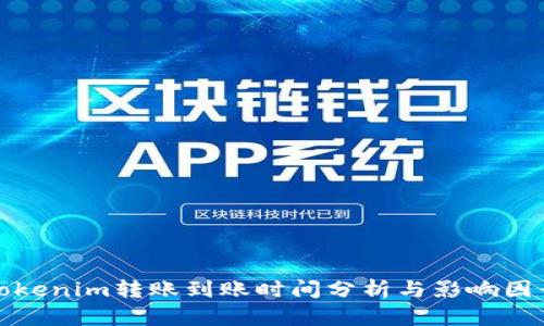 Tokenim转账到账时间分析与影响因素