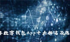 2023年数字钱包App十大排名