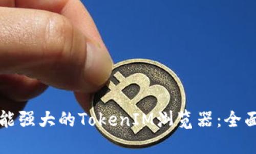 如何开发一个功能强大的TokenIM浏览器：全面指南与最佳实践