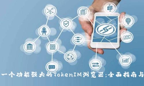 如何开发一个功能强大的TokenIM浏览器：全面指南与最佳实践