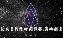 : 冷钱包交易到账时间详解