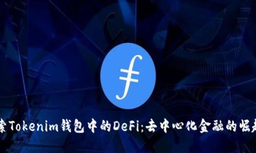 深入探索Tokenim钱包中的DeFi：去中心化金融的崛起与应用