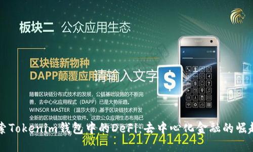 深入探索Tokenim钱包中的DeFi：去中心化金融的崛起与应用