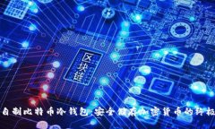 如何自制比特币冷钱包：