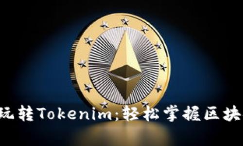 5步教你玩转Tokenim：轻松掌握区块链新鲜事