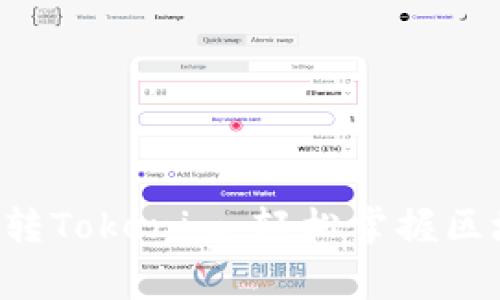 5步教你玩转Tokenim：轻松掌握区块链新鲜事