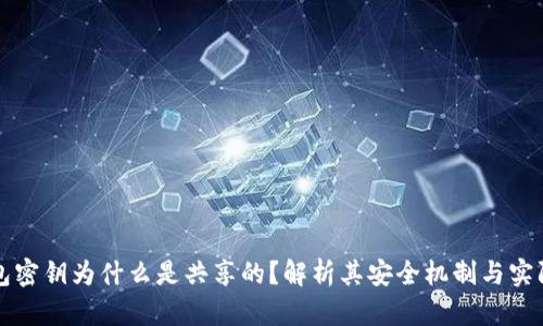 冷钱包密钥为什么是共享的？解析其安全机制与实际应用