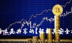 冷钱包密钥为什么是共享