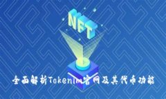 全面解析Tokenim官网及其代