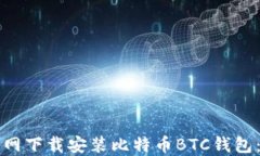 如何从官网下载安装比特